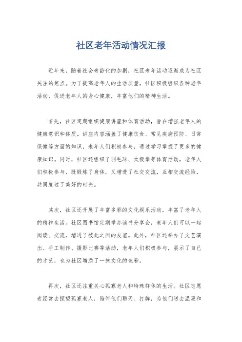 社区老年活动情况汇报
