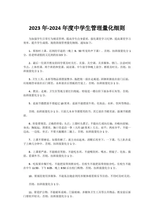 2023年-2024年度中学生管理量化细则