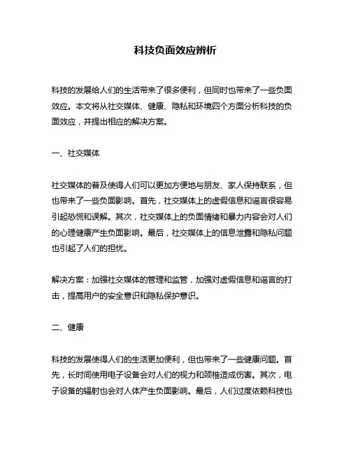 科技负面效应辨析