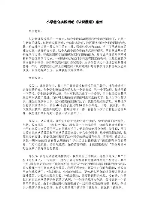 小学综合实践活动《认识蔬菜》案例