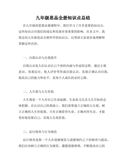九年级思品全册知识点总结