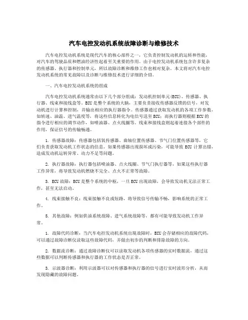 汽车电控发动机系统故障诊断与维修技术
