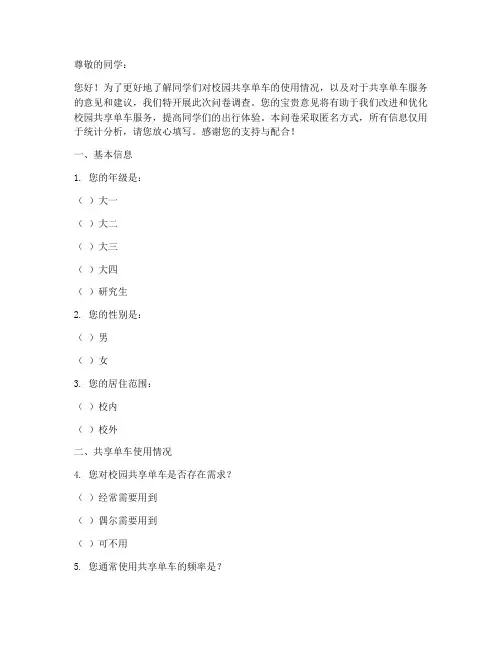 学校共享单车调查问卷模板