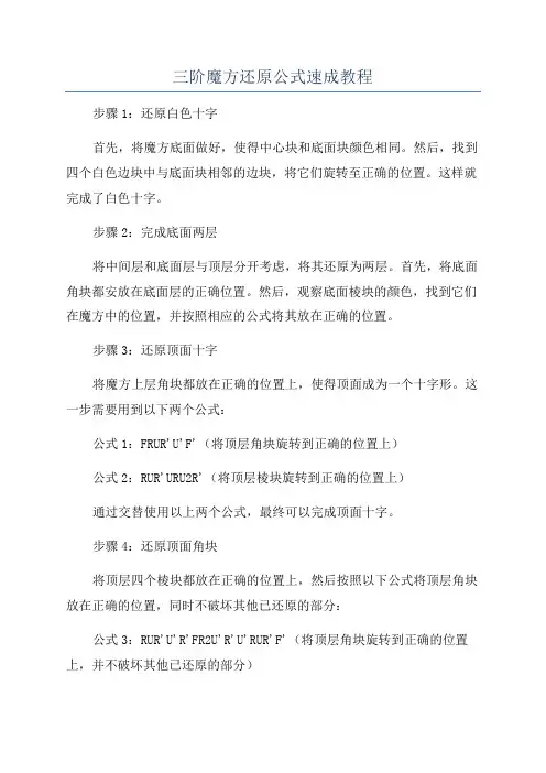 三阶魔方还原公式速成教程