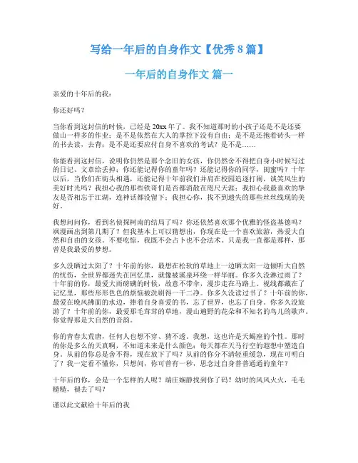 写给一年后的自身作文【优秀8篇】