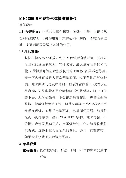 MIC-800系列智能气体检测报警仪说明书