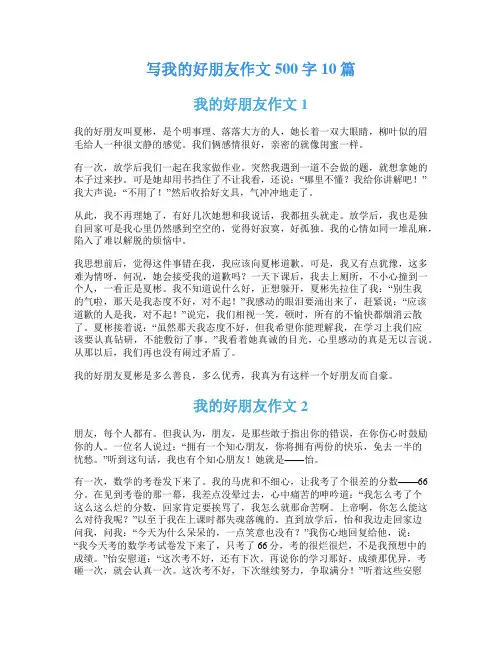 写我的好朋友作文500字10篇