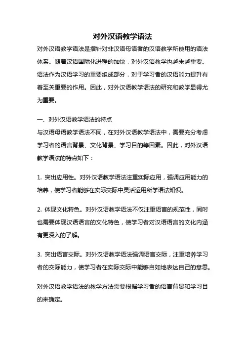 对外汉语教学语法
