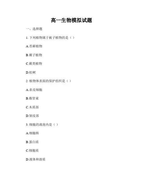 高一生物模拟试题