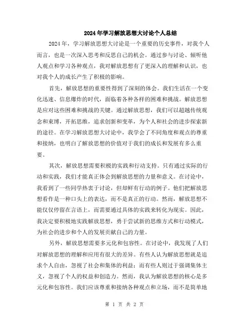 2024年学习解放思想大讨论个人总结