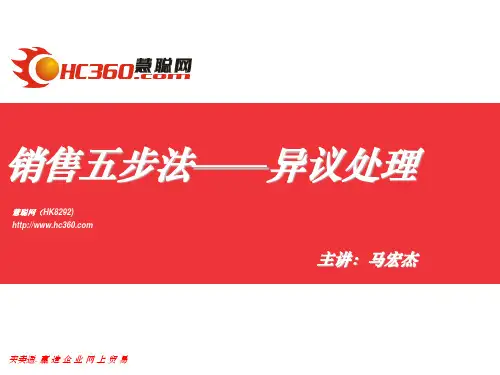 销售五步法-异议处理