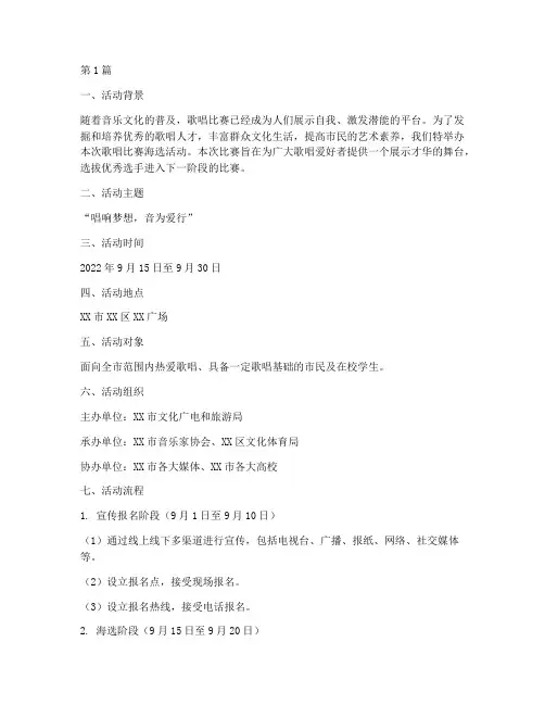 歌唱比赛海选活动方案(3篇)