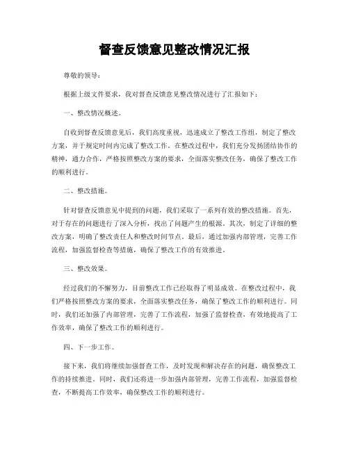 督查反馈意见整改情况汇报