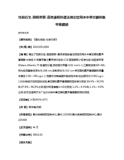 柱前衍生-固相萃取-高效液相色谱法测定饮用水中草甘膦和氨甲基膦酸