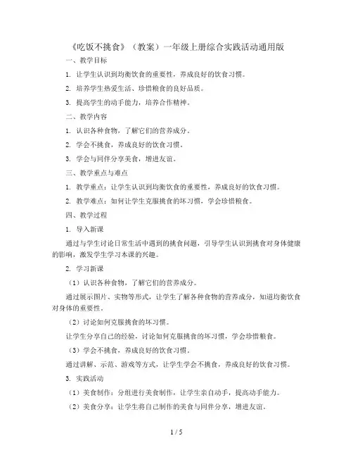 《吃饭不挑食》(教案)一年级上册综合实践活动通用版