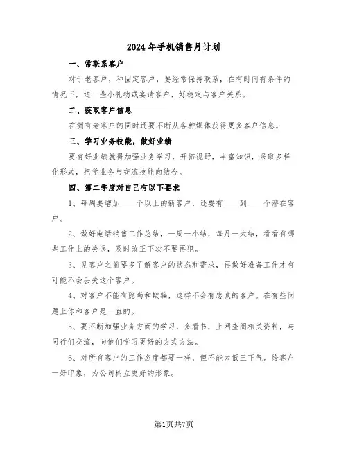2024年手机销售月计划（三篇）