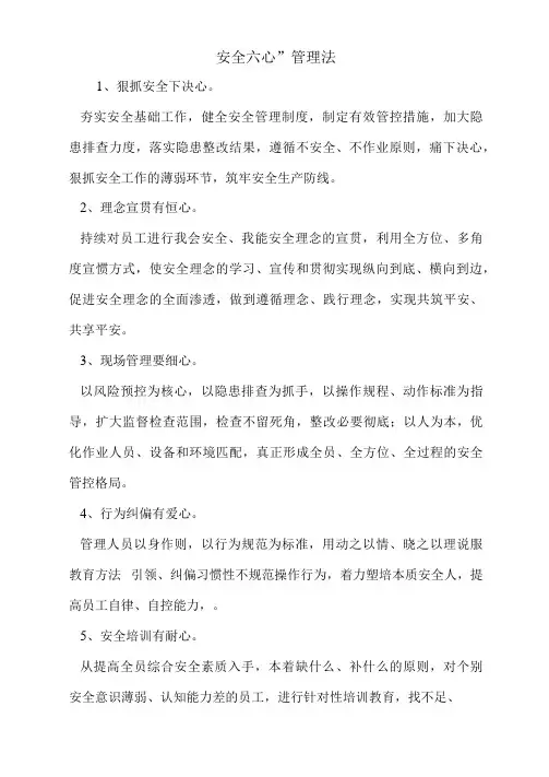 安全“六心”管理法
