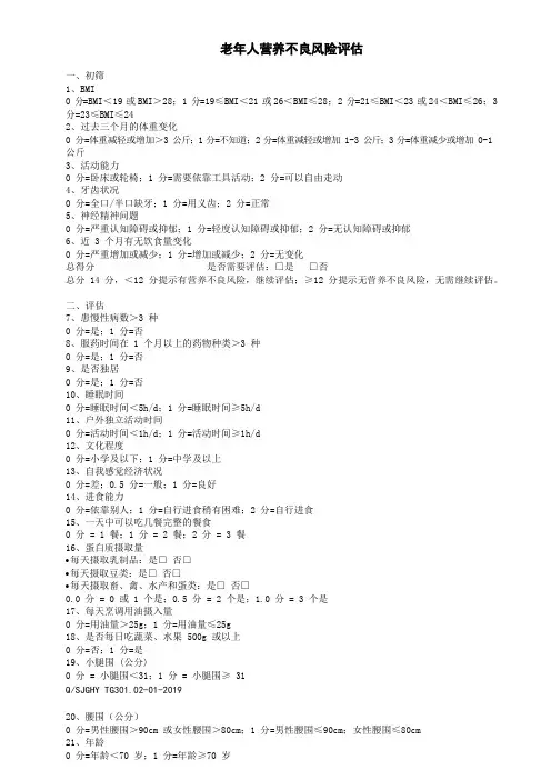 养老机构老年人营养不良风险评估