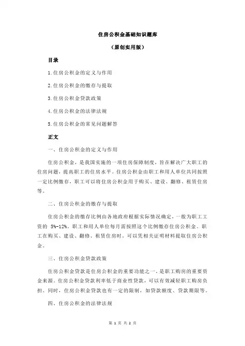 住房公积金基础知识题库