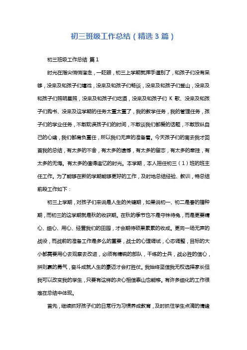 初三班级工作总结(精选3篇)
