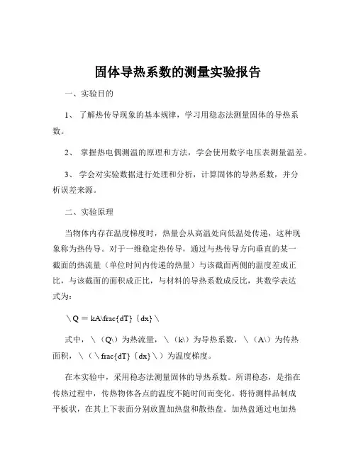 固体导热系数的测量实验报告