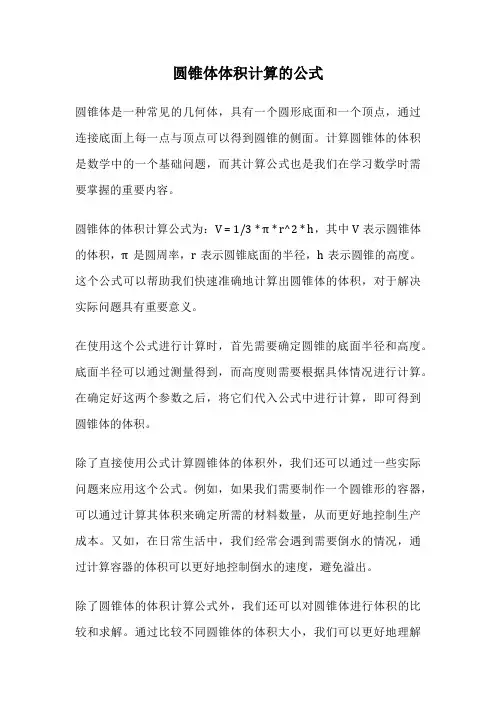 圆锥体体积计算的公式
