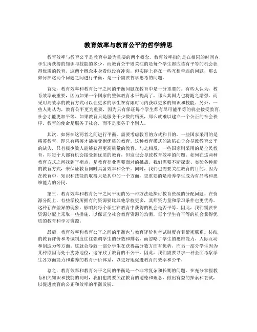 教育效率与教育公平的哲学辨思