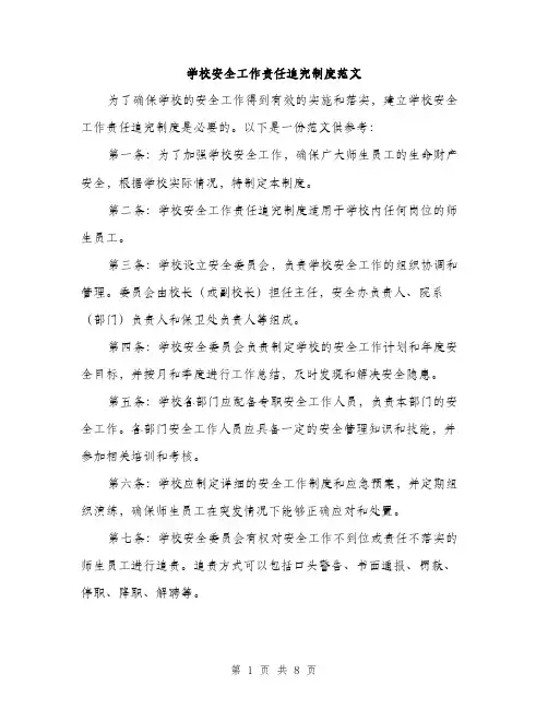 学校安全工作责任追究制度范文（三篇）