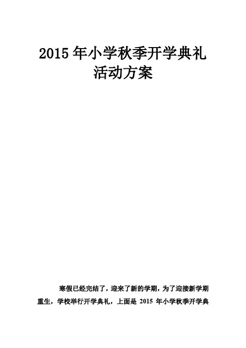 2015年小学秋季开学典礼活动方案
