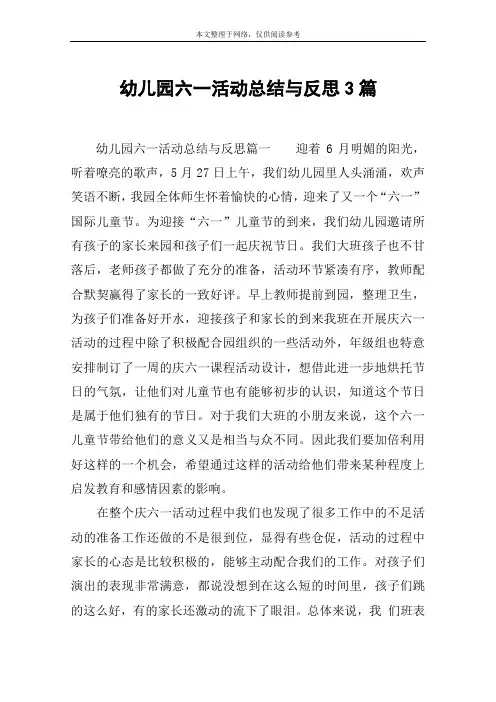 幼儿园六一活动总结与反思3篇