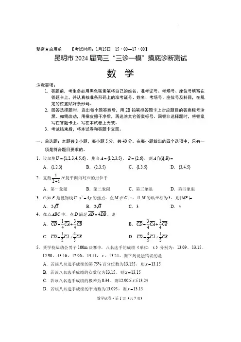 2024届云南省昆明市高三“三诊一模”摸底诊断测试数学及答案
