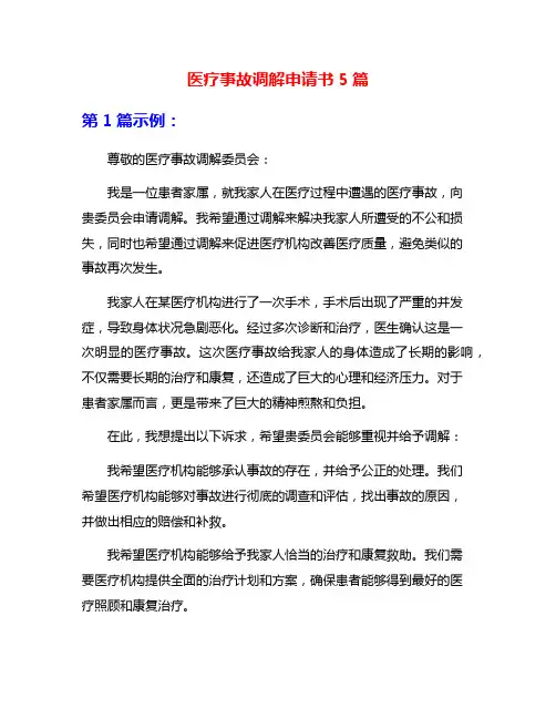 医疗事故调解申请书5篇