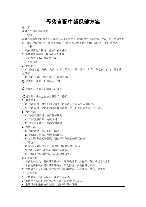 母猪自配中药保健方案