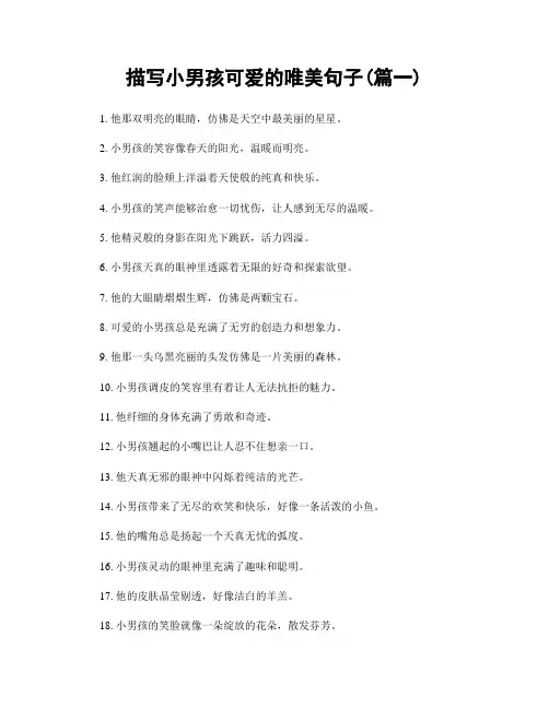 描写小男孩可爱的唯美句子(精选合集2篇)