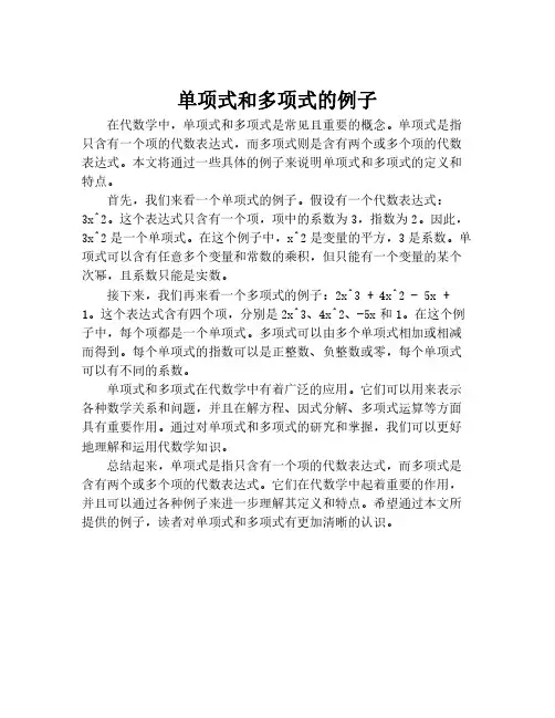 单项式和多项式的例子