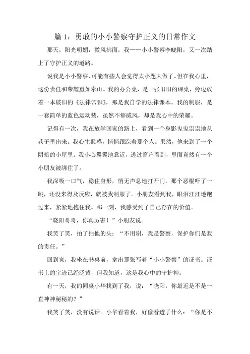 勇敢的小小警察守护正义的日常作文精选10篇