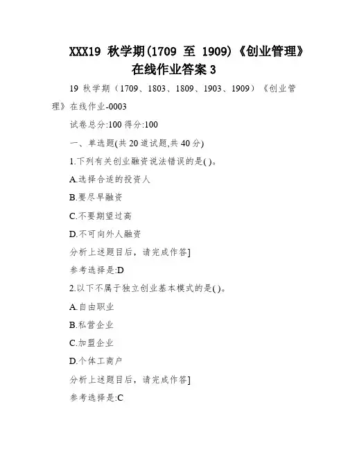 XXX19秋学期(1709至1909)《创业管理》在线作业答案3