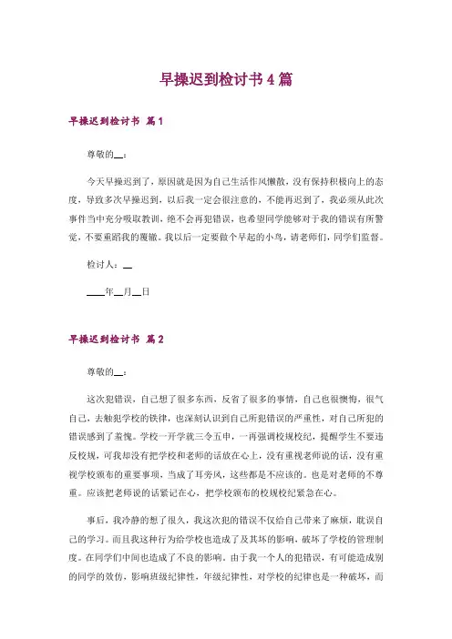 早操迟到检讨书4篇
