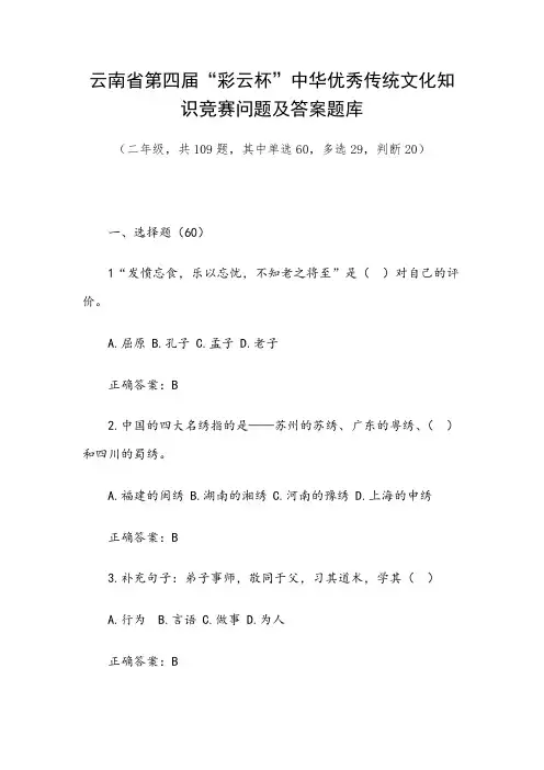 云南省第四届“彩云杯”中华优秀传统文化知识竞赛问题及答案题库(二年级,共109题)
