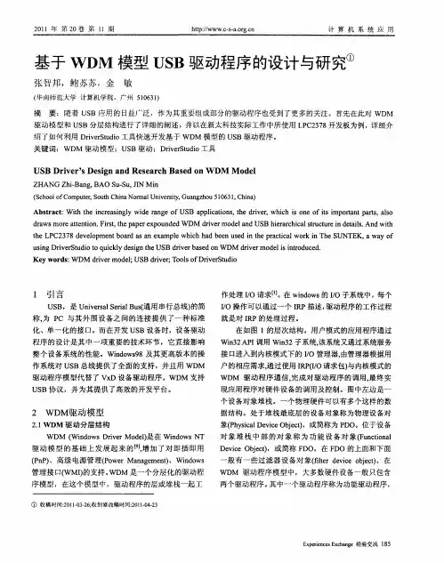 基于WDM模型USB驱动程序的设计与研究