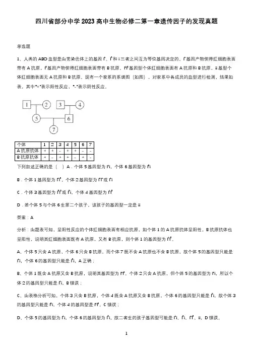 四川省部分中学2023高中生物必修二第一章遗传因子的发现真题