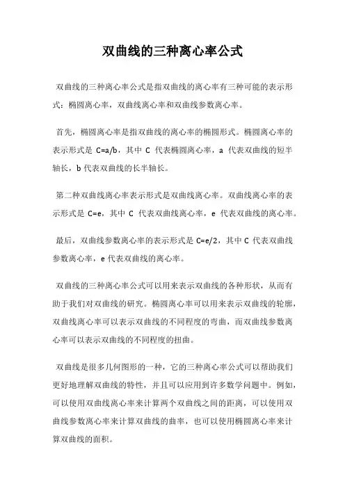 双曲线的三种离心率公式