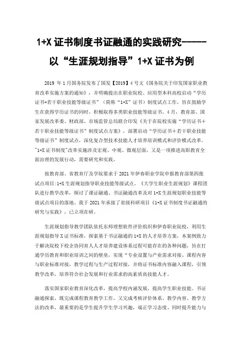 1+X证书制度书证融通的实践研究-----以“生涯规划指导”1+X证书为例