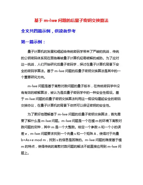 基于m-lwe问题的后量子密钥交换算法