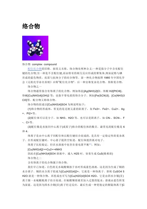 高中化学竞赛  络合物