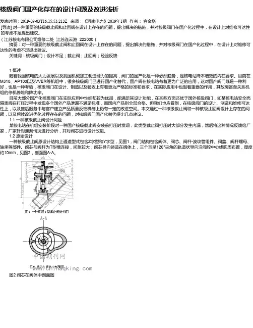 核级阀门国产化存在的设计问题及改进浅析