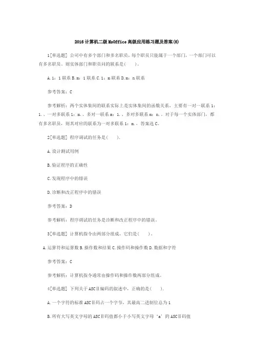 2016计算机二级MsOffice高级应用练习题及答案(6)