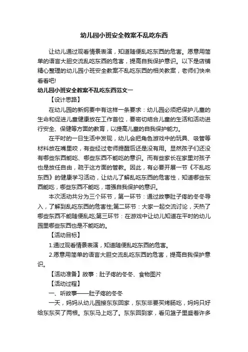 幼儿园小班安全教案不乱吃东西