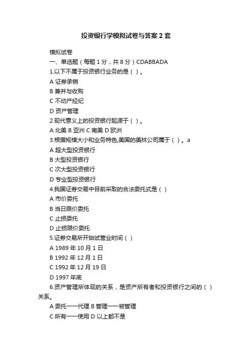 投资银行学模拟试卷与答案2套