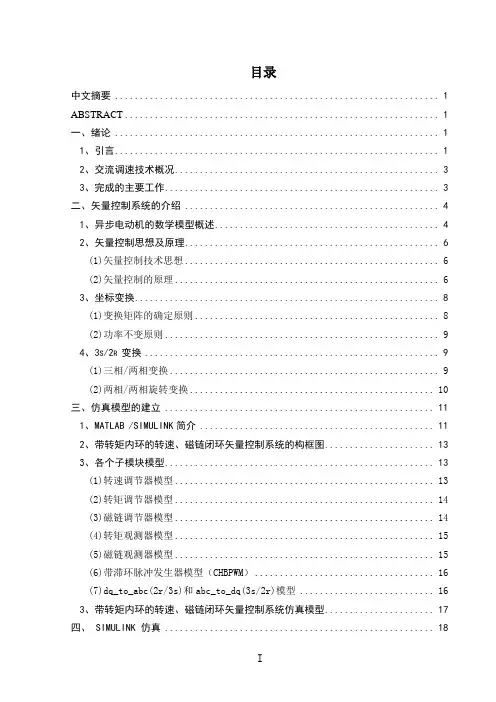 毕业设计(论文)-磁链闭环控制变频调速系统仿真模型设计模板